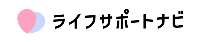 ライフサポートナビ